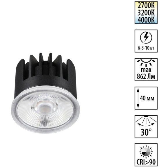 359813 Cветодиодный модуль с перекл. цв. температуры и мощности 6-8-10Вт макс. 862Лм CRI90 30° 2700-3200-4000К IP20 220V Novotech DIOD MOD (замена ламп MR16 цоколей GU10, GU5.3)