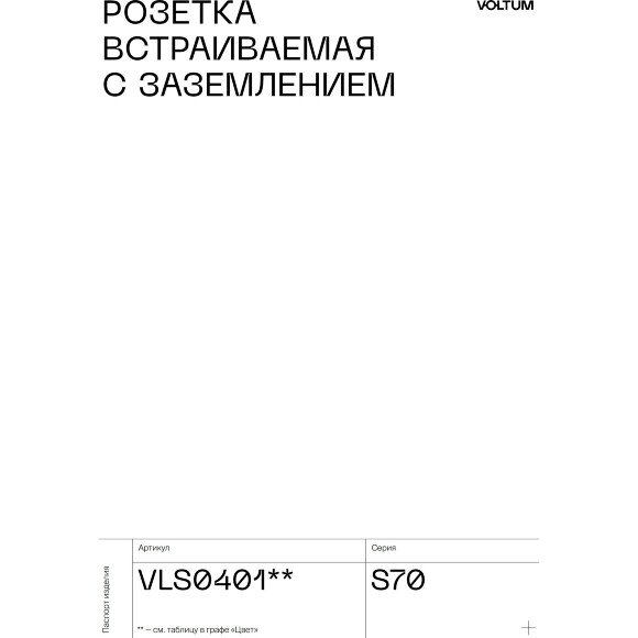 VLS000608 Накладка для розетки с заземлением черного матового цвета VOLTUM S70 (черный матовый)
