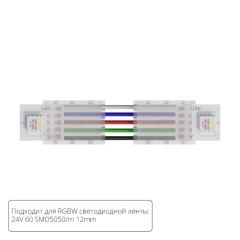Коннектор (5 шт) токопроводящий для 12мм светодиодной RGBW ленты Arte Lamp STRIP-ACCESSORIES A31-12-RGBW