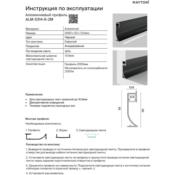 Maytoni ALM-5314-B-2M Алюминиевый черный профиль плинтус 2м с подсветкой, размер 53x14мм, ленты до 10мм, ширина световой линии 11мм, рассеиватель и торцевые заглушки в комплекте