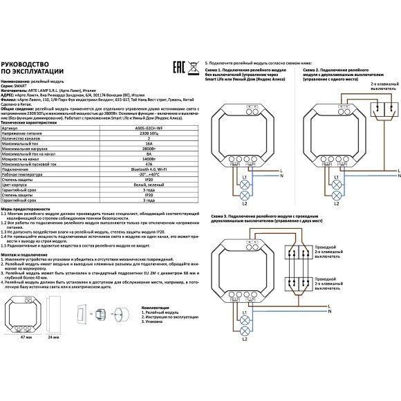 Модуль SMART для независимого включения 2 групп светильников, без диммирования Arte Lamp A90S-02CH-WF