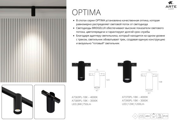 A7388PL-1BK Линейный трековый светильник Arte Lamp Optima 48В 10Вт 600Лм 3000К CRI90+ 24° smart (Голосовое управление Алиса и подключение к умному дому без возможности изменения цветовой температуры)