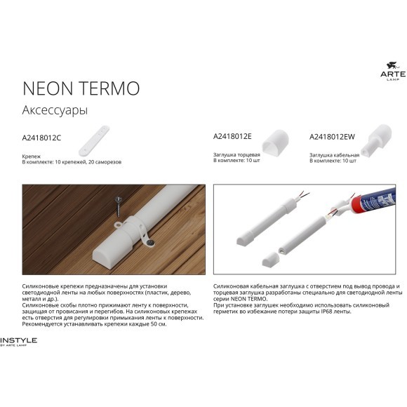 Комплект монтажных крепежей (10шт.) для светодиодной ленты Arte Lamp NEON TERMO A2418012C Комплект монтажных крепежей (10шт.) для светодиодной ленты Arte Lamp NEON TERMO A2418012C