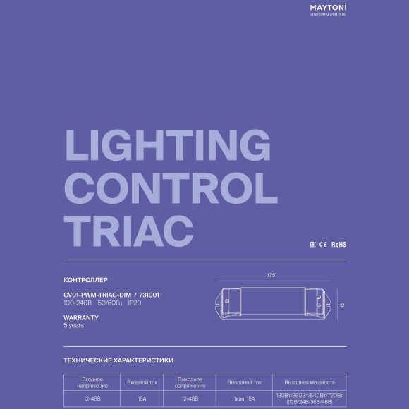 Maytoni CV01-PWM-TRIAC-DIM 731001 Контроллер для подключения внешнего TRIAC или Push диммера, 0-100%, вход 220V, выход 12-48V, 1 канал, макс. нагрузка 180Вт при 12V, 360Вт при 24V, 720Вт при 48V