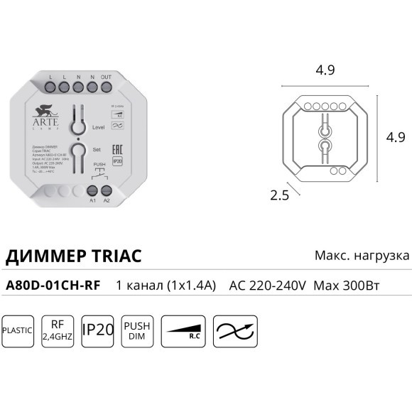 Диммер Arte Lamp TRIAC A80D-01CH-RF Диммер Arte Lamp TRIAC A80D-01CH-RF