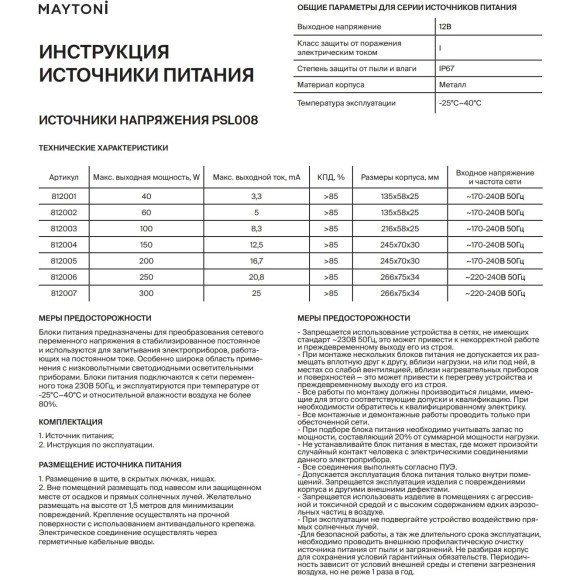 Источник напряжения Led Strip 812006