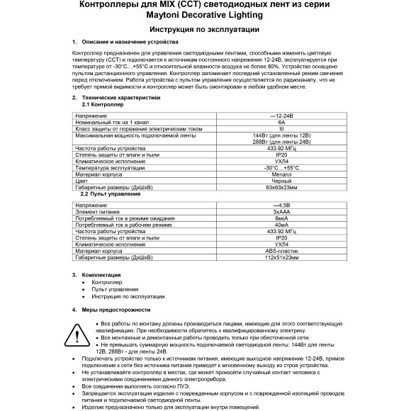 Maytoni CLM004 Комплект контроллер+пульт RF 433.92 МГц для управления MIX и CCT (2700-6000К) светодиодными лентами, 12v (макс. нагрузка 144Вт), 24V (макс. нагрузка 288Вт)