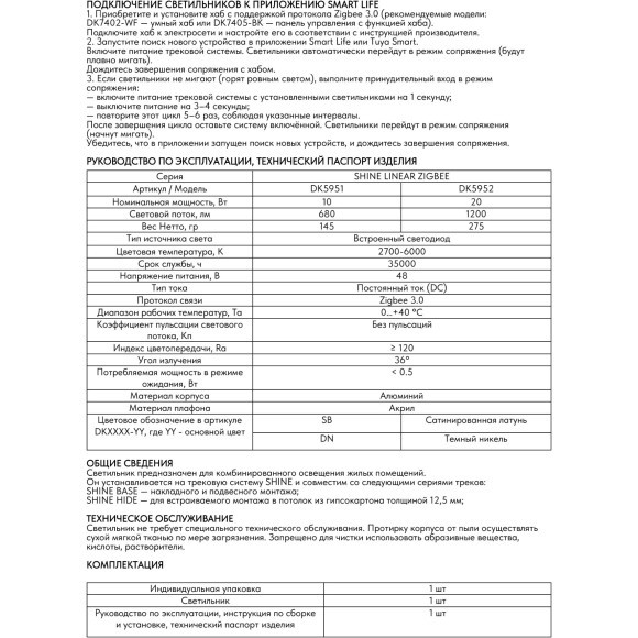 Трековый светодиодный линейный светильник Denkirs SHINE LINEAR ZigBee DK5952-SB 48V 20Вт 2700–6000K IP20 сатинированная латунь