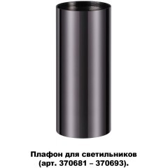 370698 KONST NT19 173 черный хром Плафон для арт. 370681-370693 IP20 UNITE 370698 KONST NT19 173 черный хром Плафон для арт. 370681-370693 IP20 UNITE