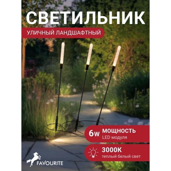 Ландшафтный светильник 3xLED 210LM 3000K IP55 Favourite 3118-3T Reedy