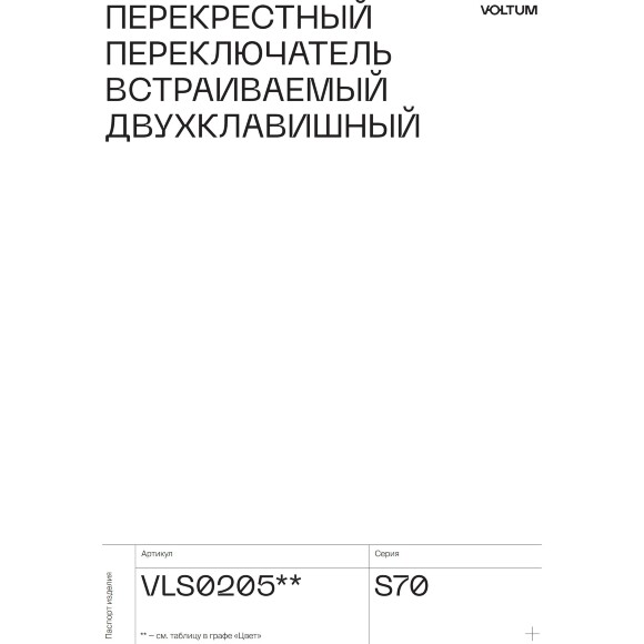 VLS0205M Механизм перекрестного переключателя двухклавишный 10 ампер (2200 Ватт) VOLTUM S70