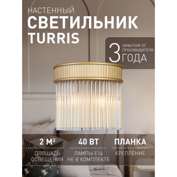Настенный светильник Turris 4200-2W