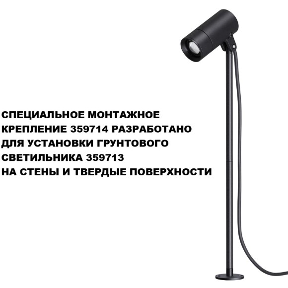 359714 STREET NT25 788 черный Монтажное крепление для арт.359713 IP65 LANDSCAPE