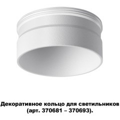 370706 KONST NT19 173 белый Декоративное кольцо для арт. 370681-370693 IP20 UNITE 370706 KONST NT19 173 белый Декоративное кольцо для арт. 370681-370693 IP20 UNITE