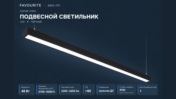 4855-1PC Favourite FIRM Черный подвесной светильник LED 48 Вт, CCT 2700–6500 К, пульт ДУ, 2200–4250 Лм, CRI >90, IP20 4855-1PC Favourite FIRM Черный подвесной светильник LED 48 Вт, CCT 2700–6500 К, пульт ДУ, 2200–4250 Лм, CRI >90, IP20
