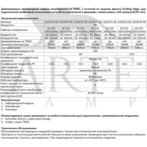 A23070-4K Светодиодный модуль 7Вт 4000К 600лм RA95 110° PF>0.5 IP20 220В, пульсация менее 5% (замена ламп MR16 цоколей GU10 и GU5.3) Arte Lamp ORE