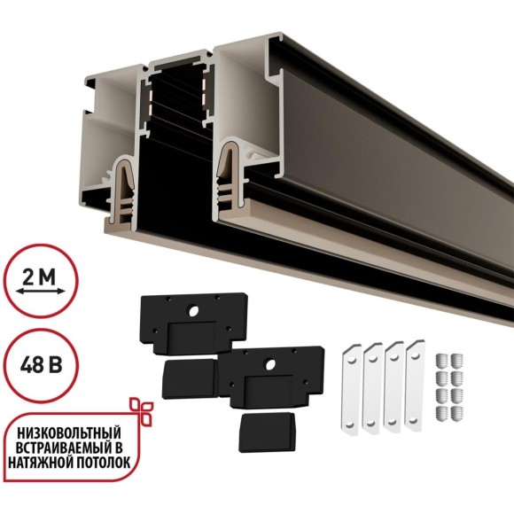 Шинопровод для монтажа в натяжной потолок 3м (CLAMP Lumfer) 48V FLUM 135326