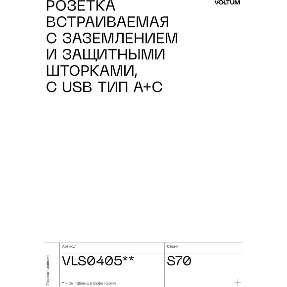VLS001016 Накладка для розетки с заземлением и защитными шторками, с зарядкой от USB (ТИП С + ТИП A) серого цвета VOLTUM S70 (серый)