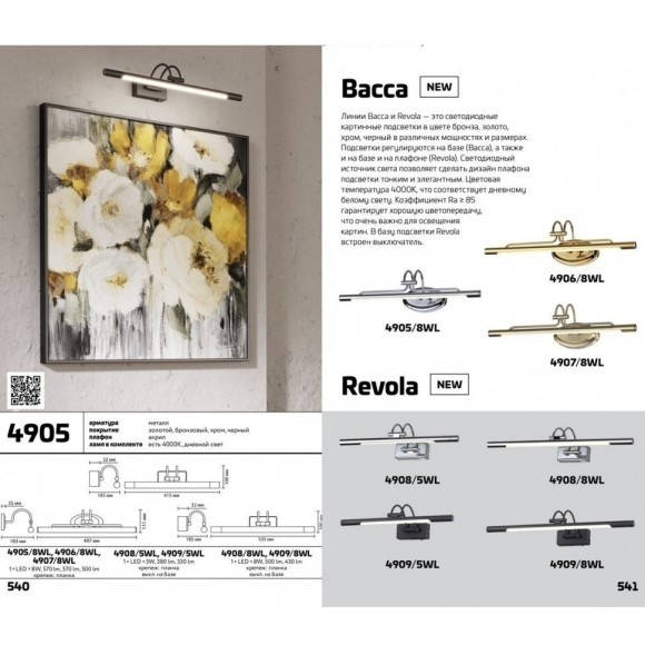 Подсветка для картин светодиодная с выключателем Revola 4909/5WL Подсветка для картин светодиодная с выключателем Revola 4909/5WL