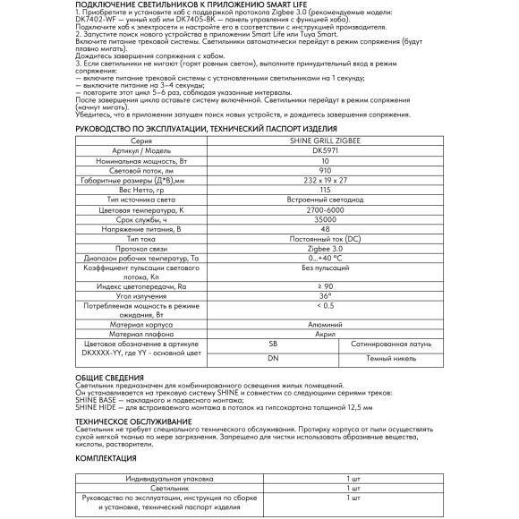 Трековый светодиодный светильник Denkirs SHINE GRILL ZigBee DK5971-SB 48V 10Вт 2700–6000K IP20 сатинированная латунь