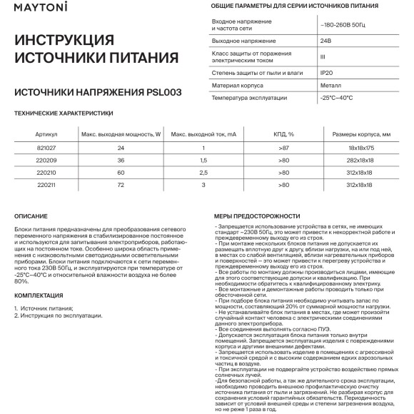 Maytoni PSL003-36W-24V-IP20 220209 Специальный супер-компактный блок питания 282x18x18мм (драйвер/трансформатор) для монтажа в профили, мощность 36Вт, вход. напряжение 180-240V, выходное 24V