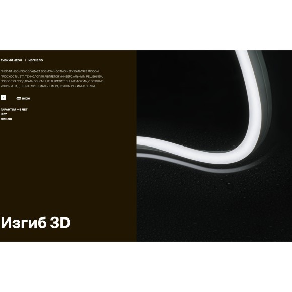 Maytoni 432046 LNM-1816-24V-14.4W-3K-3D-IP67 Гибкий неон 3D (изгиб в любую плоскость), влагозащищенный, 5 метров, сечение 18x16 мм, SMD2835 120 шт/м 24V 14,4 Вт/м 620Лм/м 4000K IP67, кратность реза 25 мм, -35 до +55 градусов, торц. заглушки в комплекте