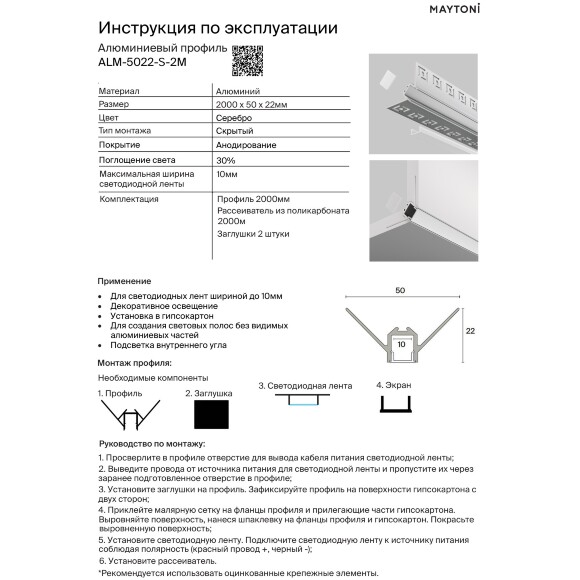 Maytoni ALM-5022-S-2M Угловой встраиваемый в ГКЛ алюминиевый профиль скрытого монтажа, без фланца, размер 2000x50x22мм, ленты до 10мм, ширина световой линии 11мм, рассеиватель и торцевые заглушки в комплекте