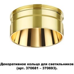 370711 KONST NT19 173 золото Декоративное кольцо для арт. 370681-370693 IP20 UNITE 370711 KONST NT19 173 золото Декоративное кольцо для арт. 370681-370693 IP20 UNITE