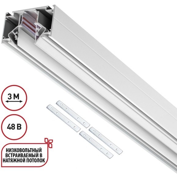 Novotech 135355 FLUM SHINO Белый встраиваемый 3м трековый гарпунный шинопровод для монтажа в ПВХ натяжные потолки, прямые соед. планки 4шт в комплекте, гарпун и заглушки гарпуна в комплекте, 48V, IP20