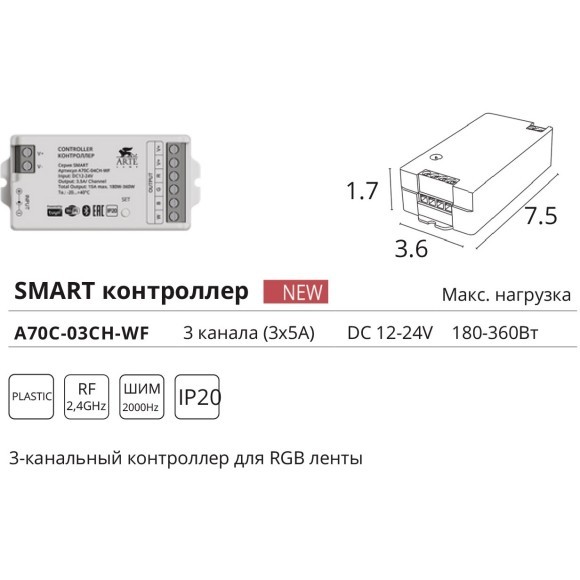 Контроллер трехканальный для RGB ленты (2.4GHz, Smart Life app, Яндекс Алиса умн. дом) Arte Lamp SMART A70С-03CH-WF