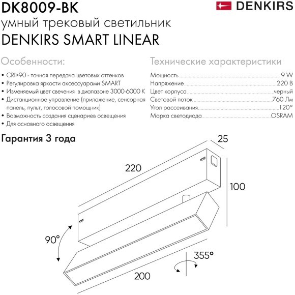 DK8009-BK Трековый магнитный светодиодный SMART (TUYA, Алиса, Wi-Fi, пам. настроек) светильник Denkirs SMART 220V CRI90+ 3000-6000К 760Лм 120° 9Вт