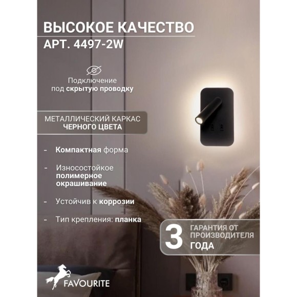 Спот Bedside 4497-2W