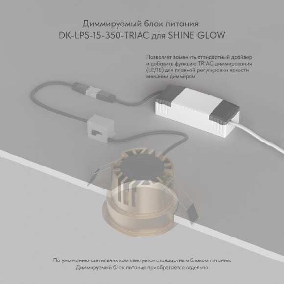 Denkirs SHINE GLOW DK-LPS-15-350-TRIAC Диммируемый LED-драйвер TRIAC для светильников серий DK2430, DK2431, 15 Вт, 350 mA, вход напряжение 220В, выходное 28-40В, IP20