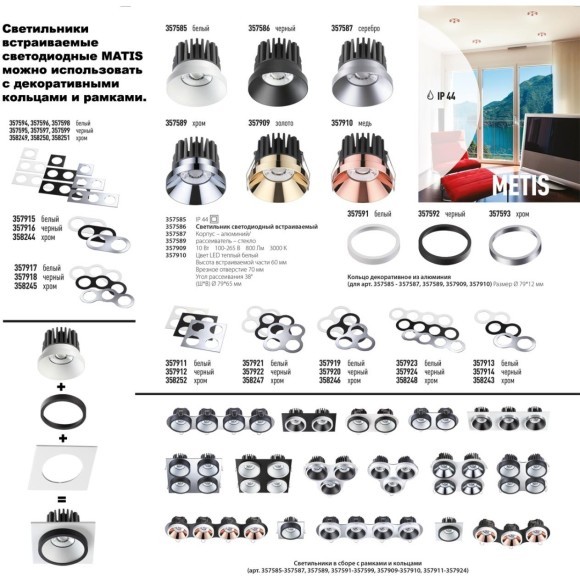 Встраиваемый светильник Novotech 357585 METIS IP44 светодиодный LED 10W