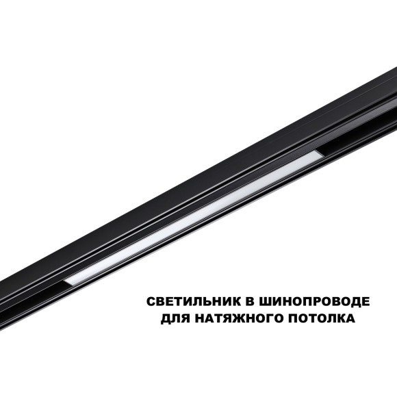 359619 Трековый светильник Novotech SHINO с переключ. цв. темпер. IP20 LED Ra90 Lm900 3000К\4000К\6000К 20W 48V FLUM
