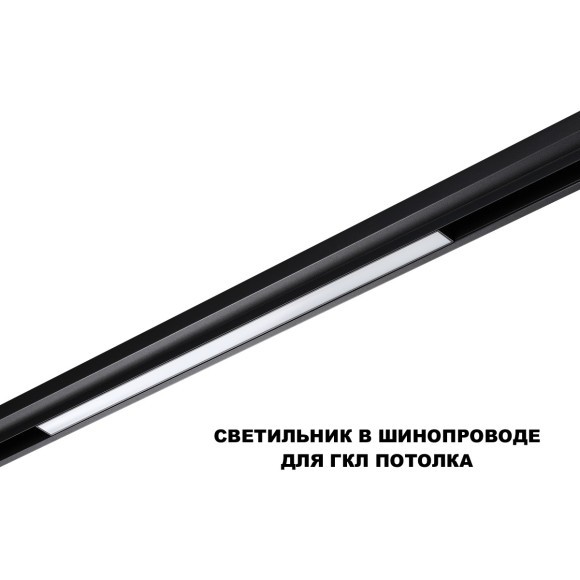 359619 Трековый светильник Novotech SHINO с переключ. цв. темпер. IP20 LED Ra90 Lm900 3000К\4000К\6000К 20W 48V FLUM