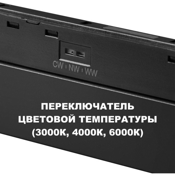 359619 Трековый светильник Novotech SHINO с переключ. цв. темпер. IP20 LED Ra90 Lm900 3000К\4000К\6000К 20W 48V FLUM