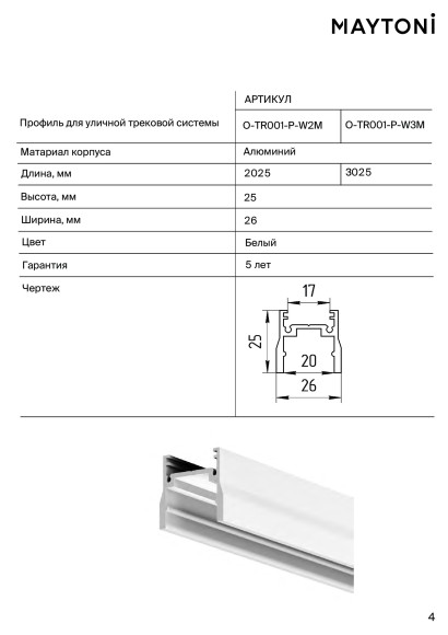 Коннектор внешний для профиля Elasity IP O-TR001-OC-W