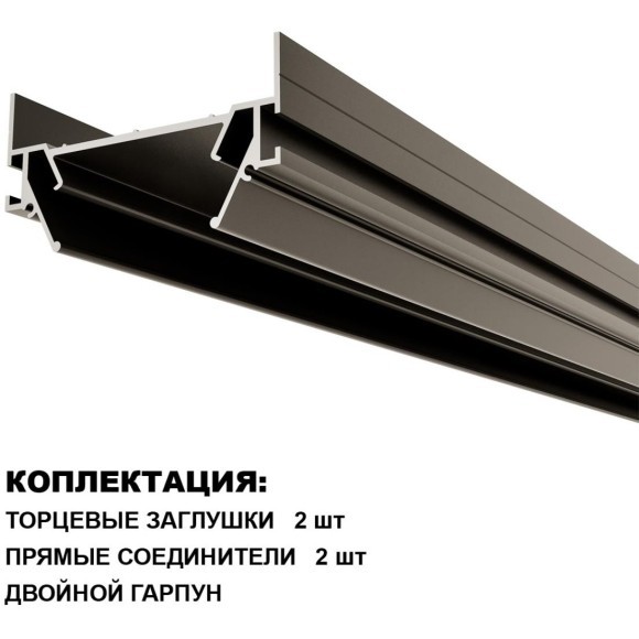 135320 Интрудер (профиль) 3м для встраивания однофазного двужильного шинопровода в гарпунный (ПВХ) натяжной потолок Novotech Expert (торц. заглушки 2шт, прям. соединители и двойной гарпун в комлекте)