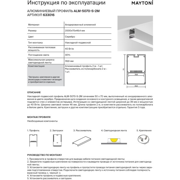 Maytoni ALM-5070-S-2M 633016 Алюминиевый 2м профиль накладной-подвесной, размер 2000x50х70мм, для лент шириной до 39мм, ширина световой линии 46мм, рассеиватель в комплекте, заглушки покупаются отдельно