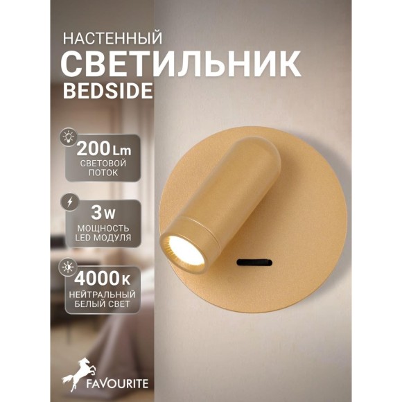 Спот Bedside 4498-1W