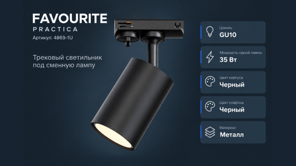 4869-1U Favourite PRACTICA Чёрный трековый однофазный двужильный светильник под лампу GU10, 1×35 Вт, металлический корпус и плафон, поворот 45°, IP20, крепление на трек 4869-1U Favourite PRACTICA Чёрный трековый однофазный двужильный светильник под лампу GU10, 1×35 Вт, металлический корпус и плафон, поворот 45°, IP20, крепление на трек