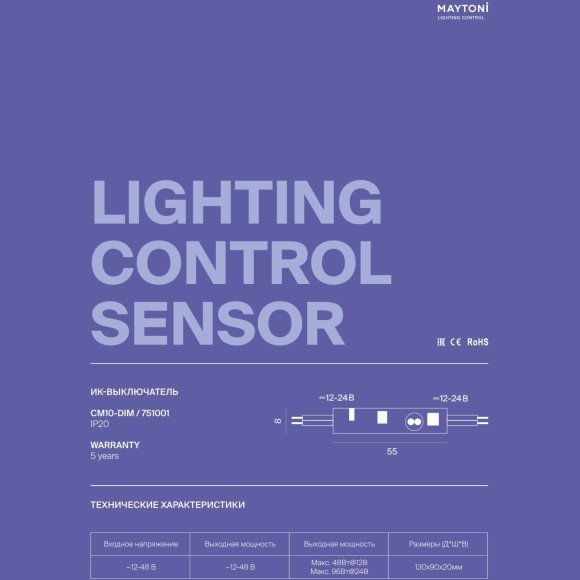 Maytoni CM10-DIM 751001 Сенсорный ИК-выключатель/диммер для светодиодных лент 12В и 24В, ШИМ 2000 Гц, макс. нагр. 96Вт, дальность ≤8см