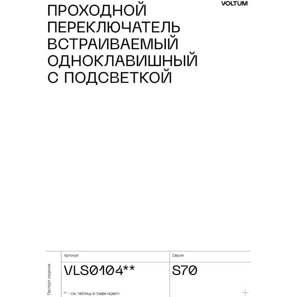 VLS010406 Проходной выключатель (переключатель) встраиваемый одноклавишный с подсветкой 10 ампер (2200 Ватт) титанового цвета VOLTUM S70 (титан) VLS010406 Проходной выключатель (переключатель) встраиваемый одноклавишный с подсветкой 10 ампер (2200 Ватт) титанового цвета VOLTUM S70 (титан)