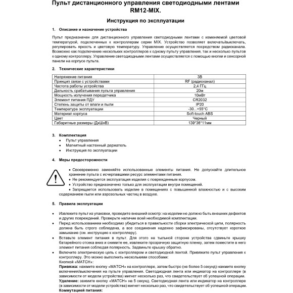 Maytoni RM12-MIX 01124 Черный пульт Soft Touch ABS, с сенсорным управлением, RF 2,4ГГц для MIX и CCT (2700-6000К) светодиодной ленты, 1 зона