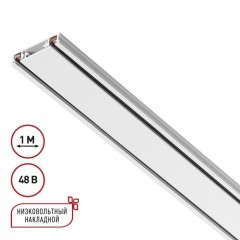 Плоский 1м накладной магнитный шинопровод толщиной 5.5мм Novotech Smal 135194 Плоский 1м накладной магнитный шинопровод толщиной 5.5мм Novotech Smal 135194