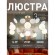 Потолочная люстра Bliss 2771-8P