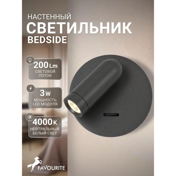 Спот Bedside 4499-1W