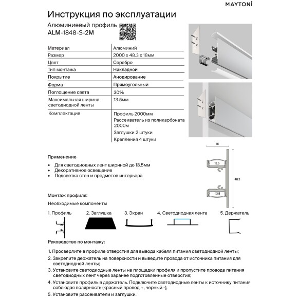 Maytoni ALM-1848-S-2M Серебристый настенный алюминиевый накладной профиль 2000x48x18мм, ленты до 13мм, подсветка в обе стороны от профиля, рассеиватель, крепление и торцевые заглушки в комплекте