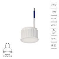 A23090-4K Светодиодный модуль 9Вт 4000К 800лм RA95 110° PF>0.5 IP20 220В, пульсация менее 5% (замена ламп MR16 цоколей GU10 и GU5.3) Arte Lamp ORE